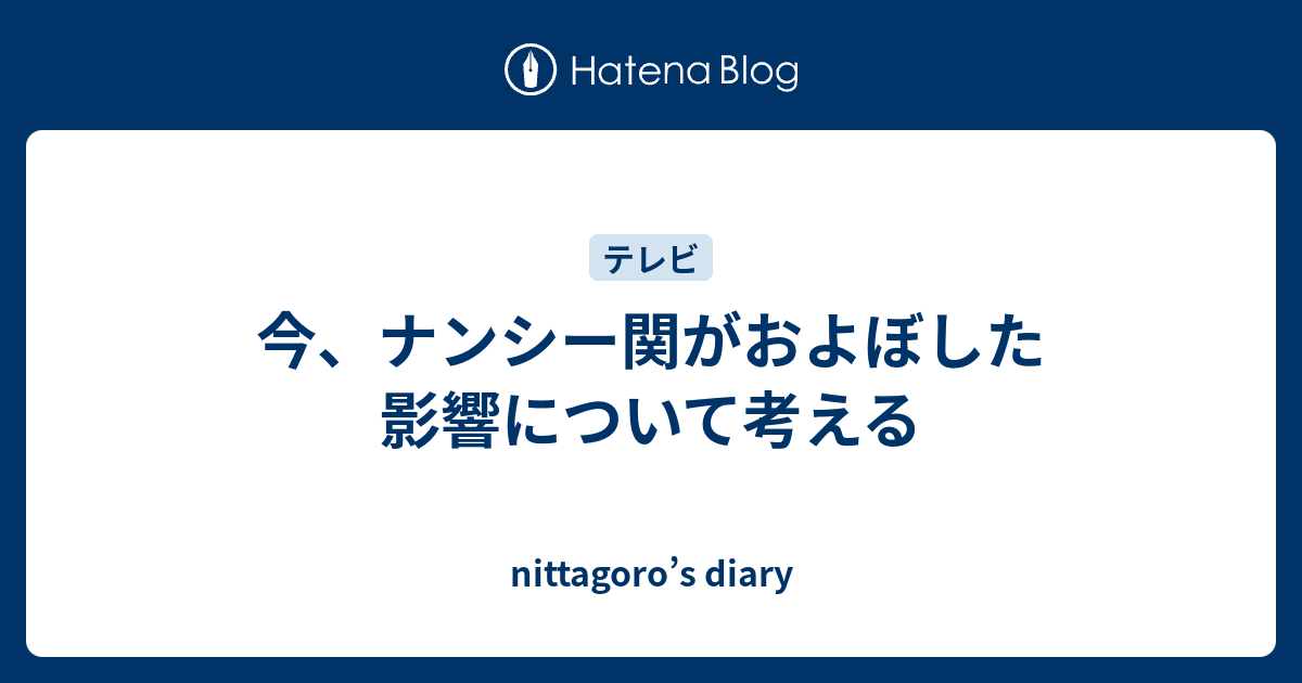 今 ナンシー関がおよぼした影響について考える Nittagoro S Diary