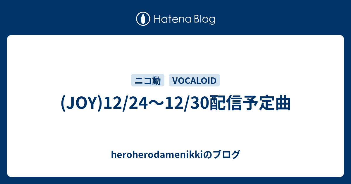 Joy 12 24 12 30配信予定曲 Heroherodamenikkiのブログ