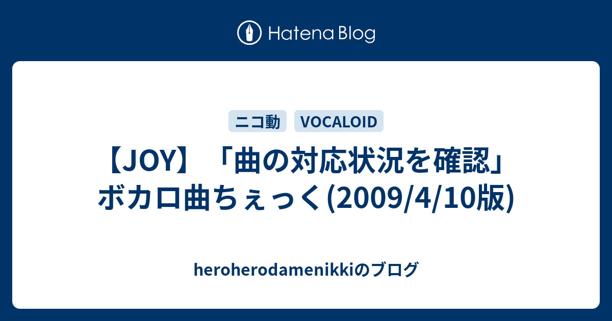 Joy 曲の対応状況を確認 ボカロ曲ちぇっく 09 4 10版 Heroherodamenikkiのブログ