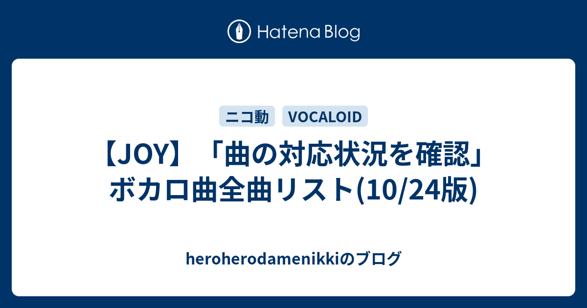 Joy 曲の対応状況を確認 ボカロ曲全曲リスト 10 24版 Heroherodamenikkiのブログ