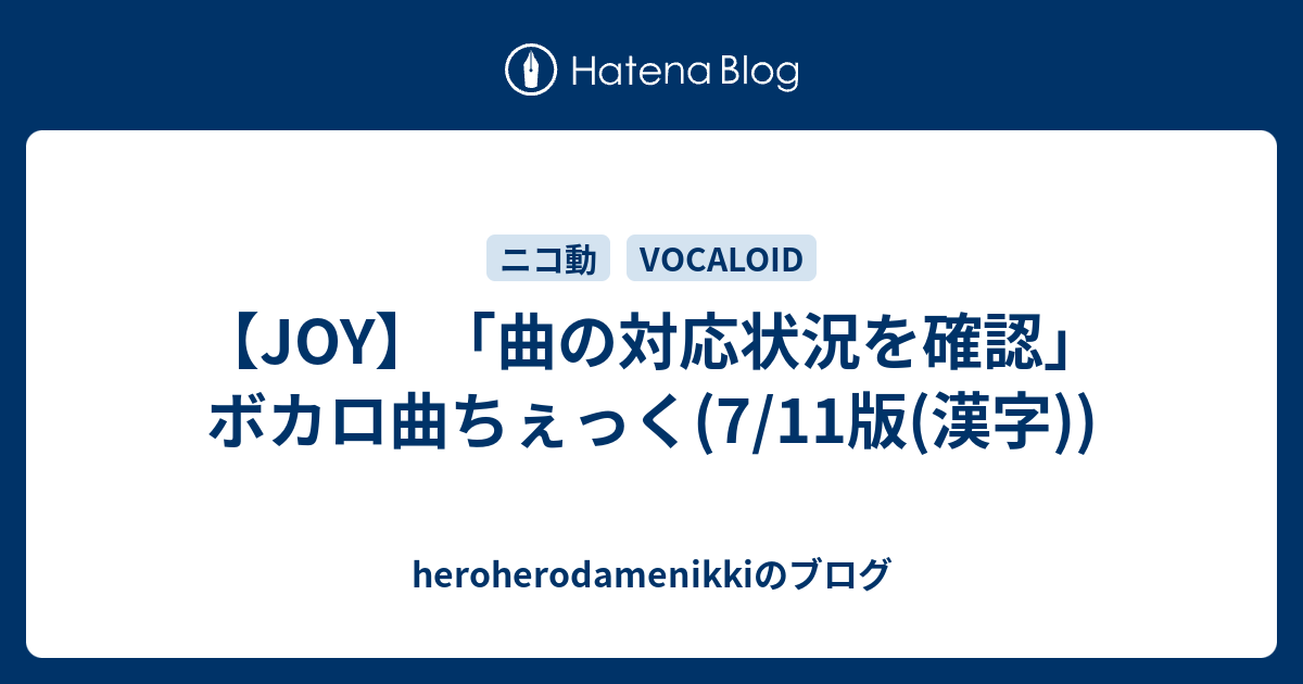 Joy 曲の対応状況を確認 ボカロ曲ちぇっく 7 11版 漢字 Heroherodamenikkiのブログ