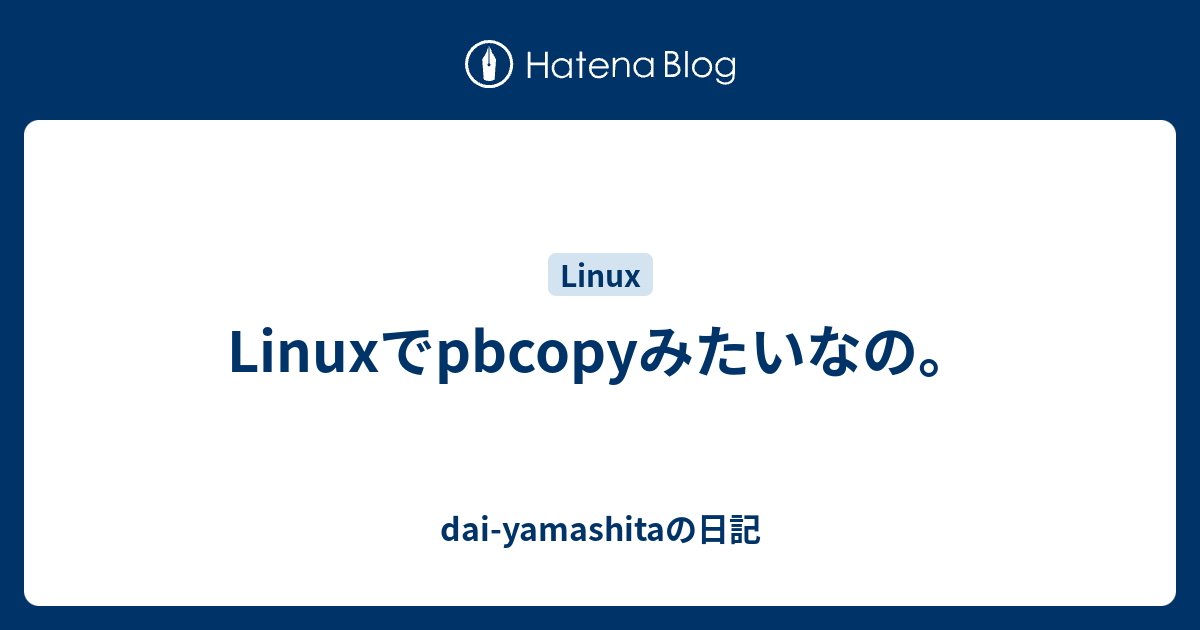 Bash マウスを使わずに ターミナルの出力をそのままコピー 理系夫婦の方程式