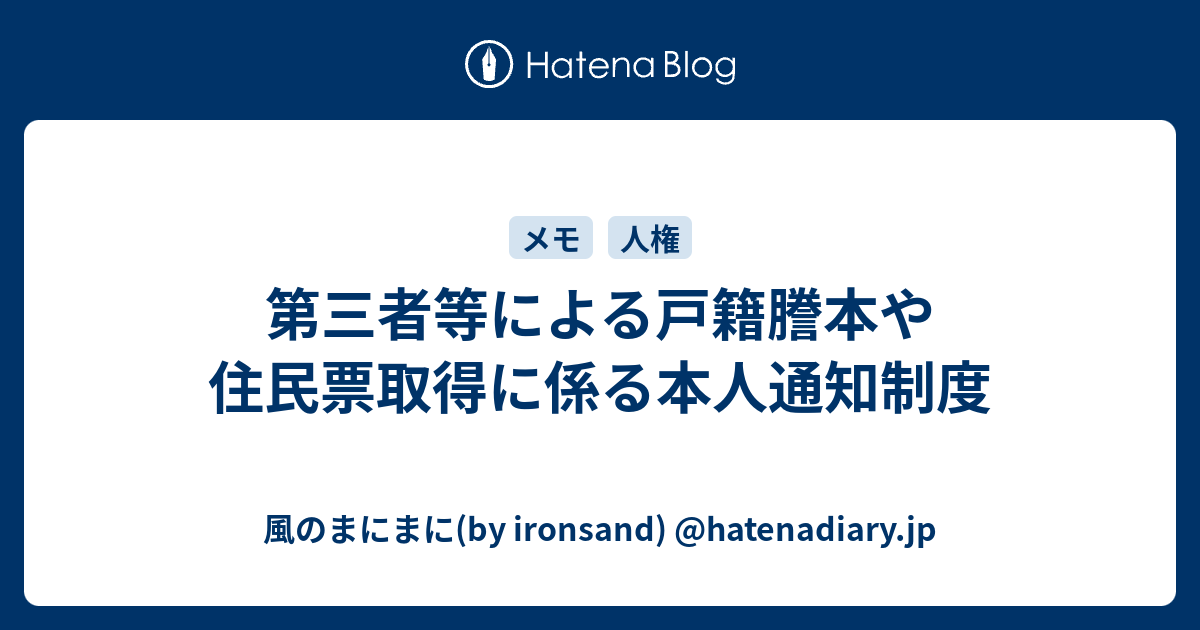 第三者等による戸籍謄本や住民票取得に係る本人通知制度 風のまにまに By Ironsand Hatenadiary Jp