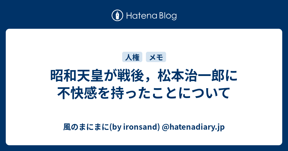 風のまにまに(by ironsand) @hatenadiary.jp  昭和天皇が戦後，松本治一郎に不快感を持ったことについて