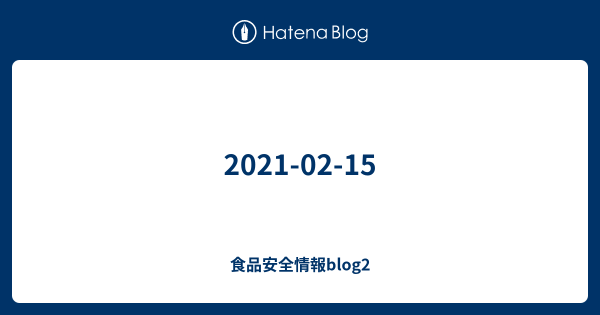 食品安全情報blog2  2021-02-15