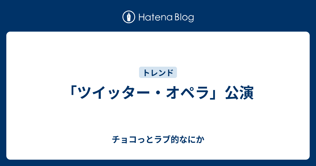 ツイッター オペラ 公演 チョコっとラブ的なにか