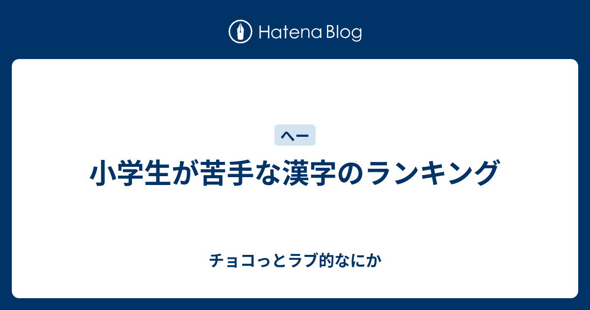 小学生が苦手な漢字のランキング チョコっとラブ的なにか