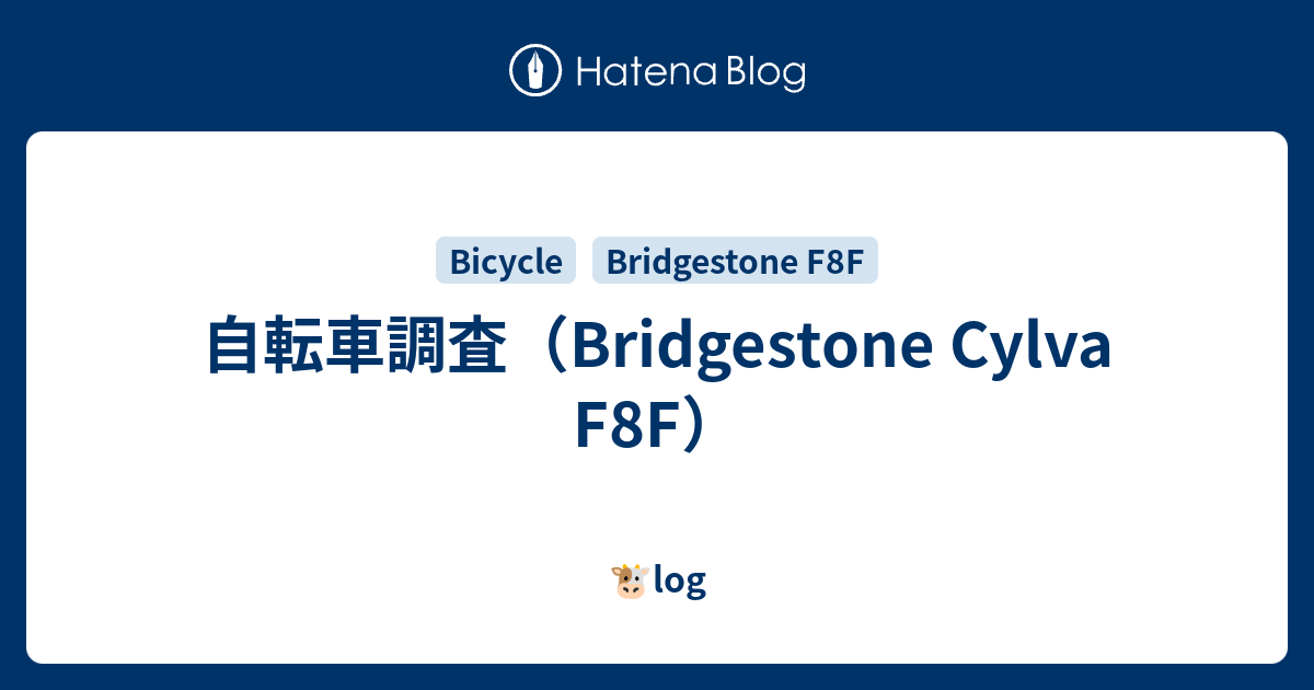 自転車調査 Bridgestone Cylva F8f Log