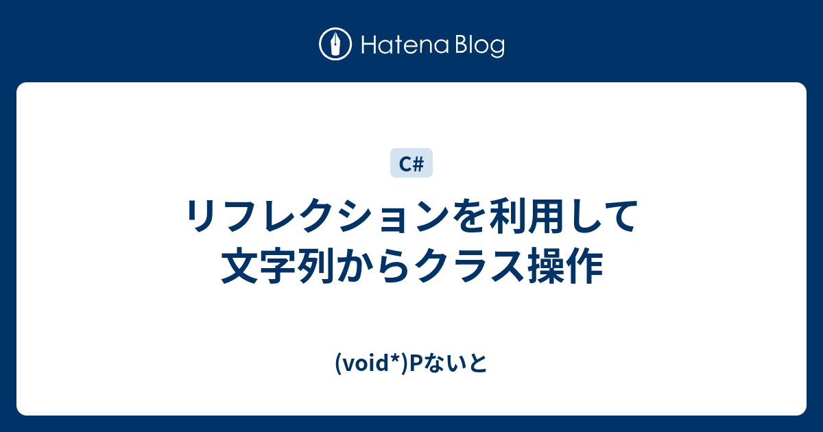 リフレクションを利用して文字列からクラス操作 Void Pないと