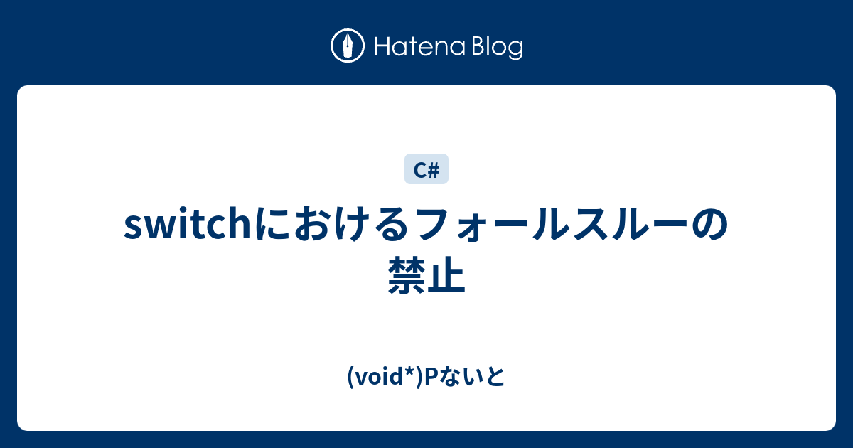 switchにおけるフォールスルーの禁止 - (void*)Pないと