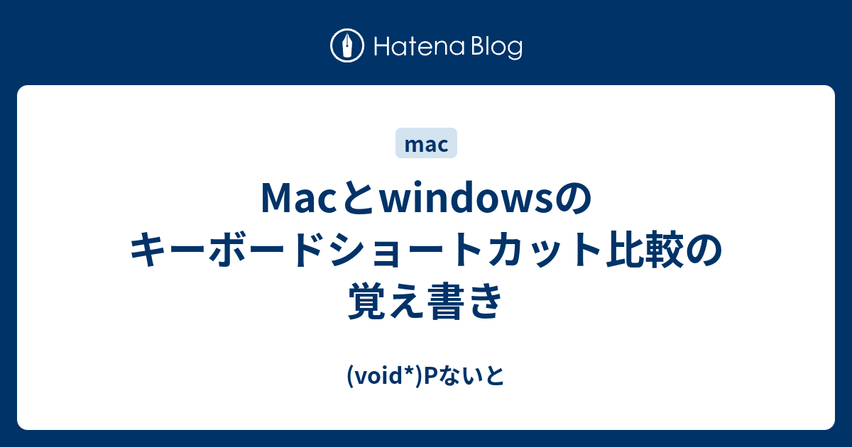 Macとwindowsのキーボードショートカット比較の覚え書き Void Pないと