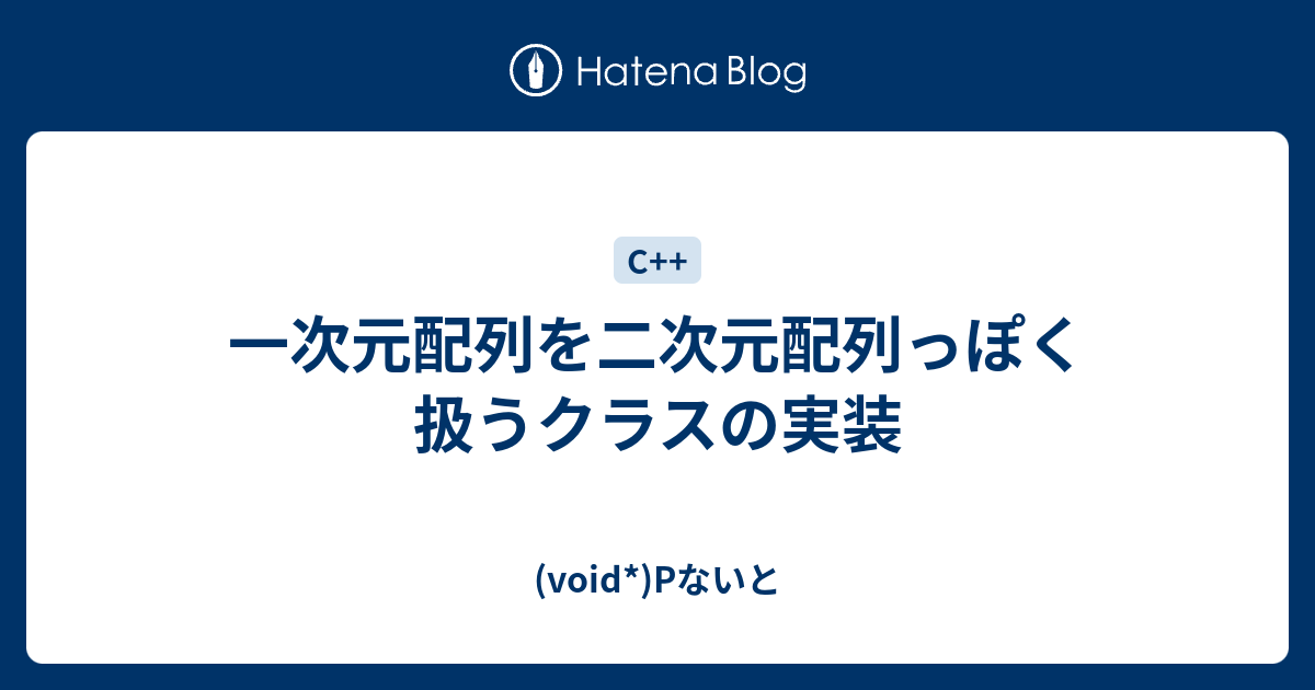 一次元配列を二次元配列っぽく扱うクラスの実装 Void Pないと