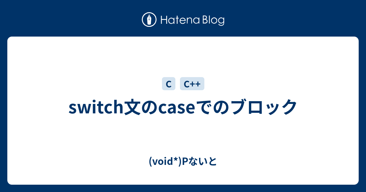 Switch文のcaseでのブロック Void Pないと