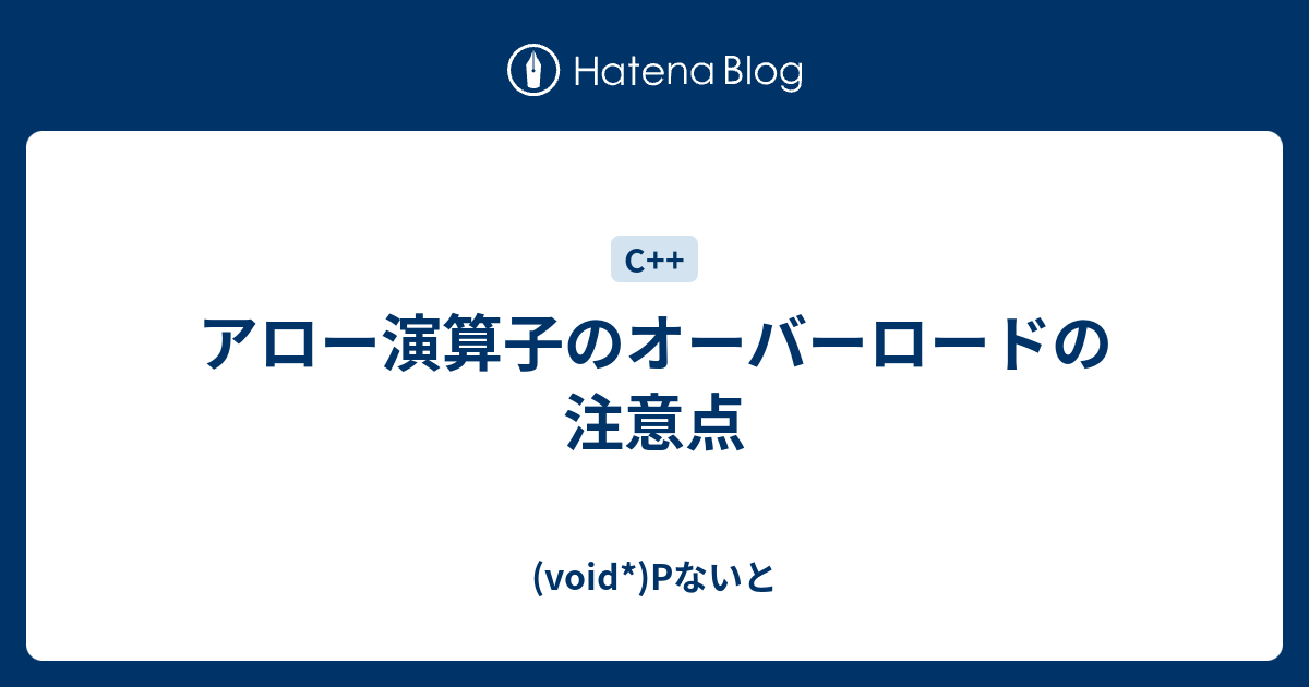 アロー演算子のオーバーロードの注意点 Void Pないと