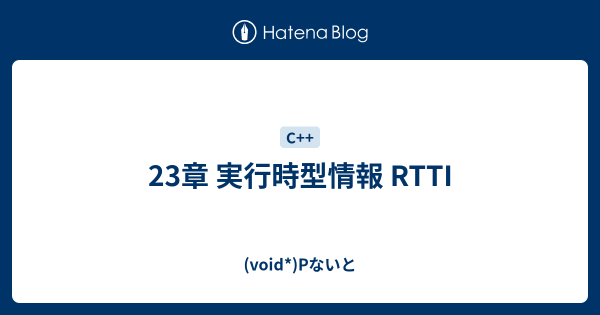 23章 実行時型情報 RTTI - (void*)Pないと