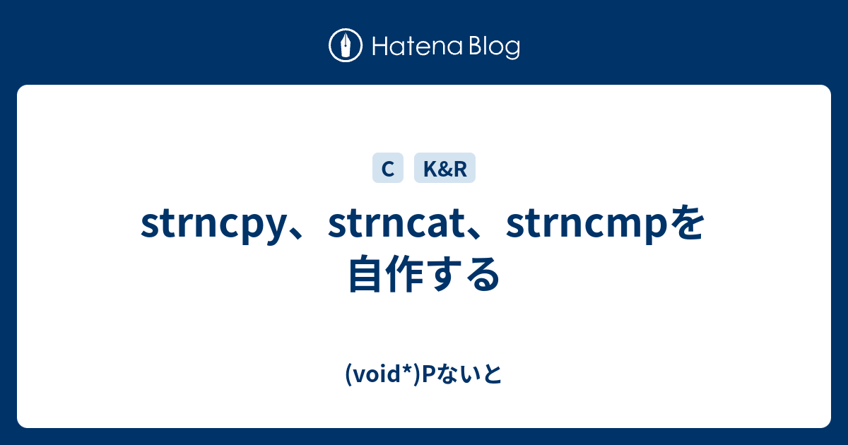strncpy、strncat、strncmpを自作する - (void*)Pないと