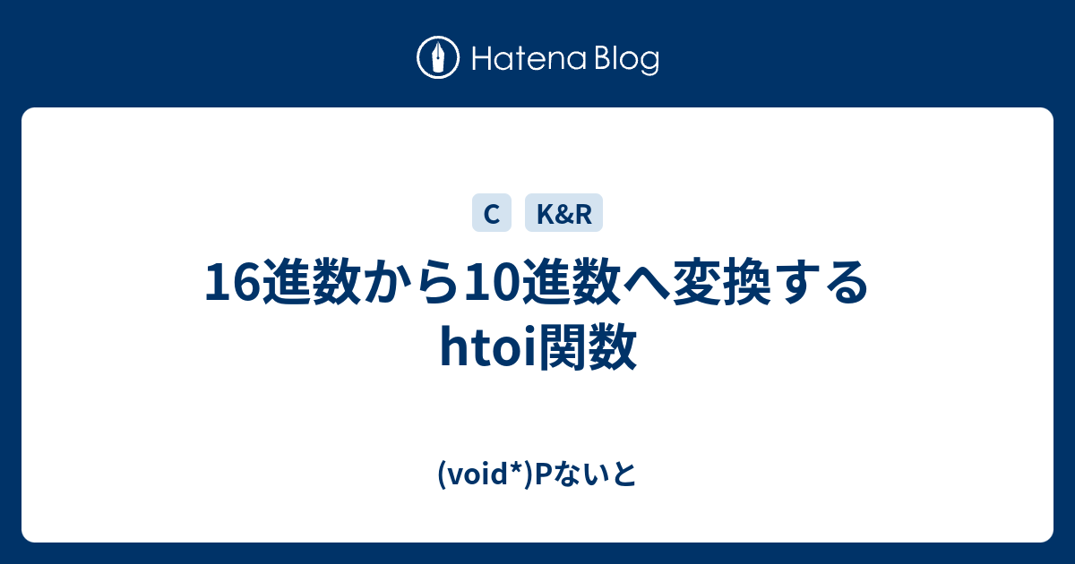 16進数から10進数へ変換するhtoi関数 Void Pないと