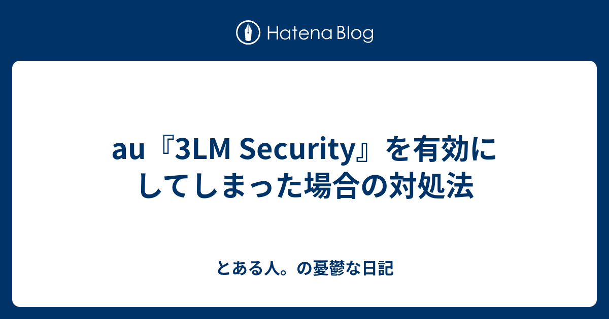 Au 3lm Security を有効にしてしまった場合の対処法 とある人 の憂鬱な日記