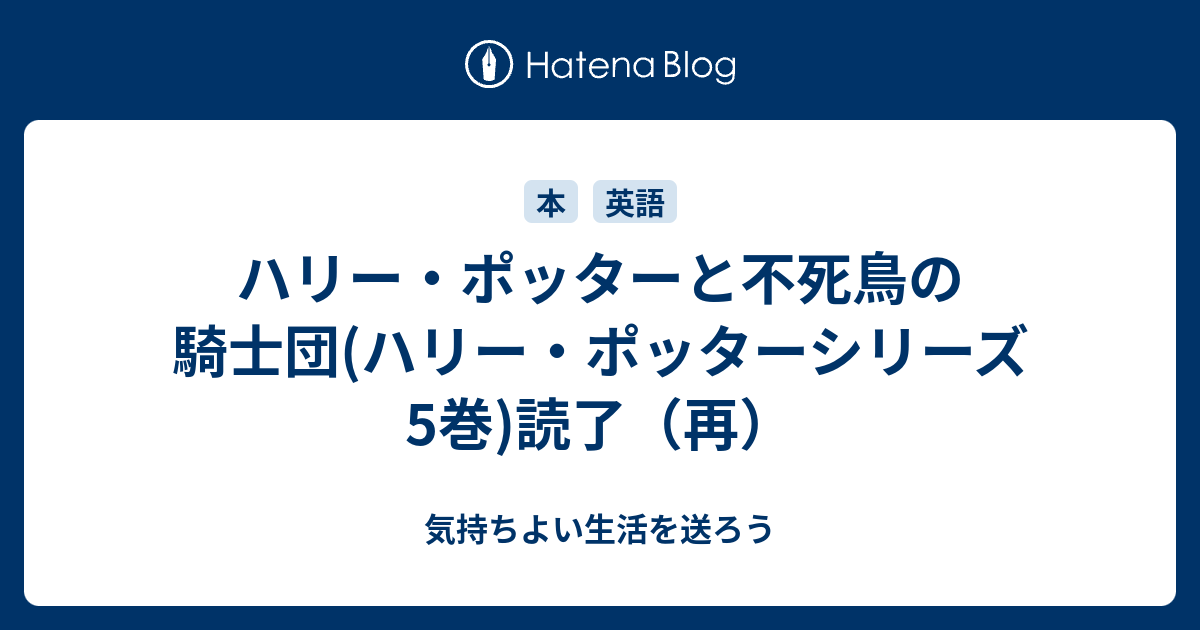 ハリー ポッターと不死鳥の騎士団 ハリー ポッターシリーズ5巻 読了 再 気持ちよい生活を送ろう