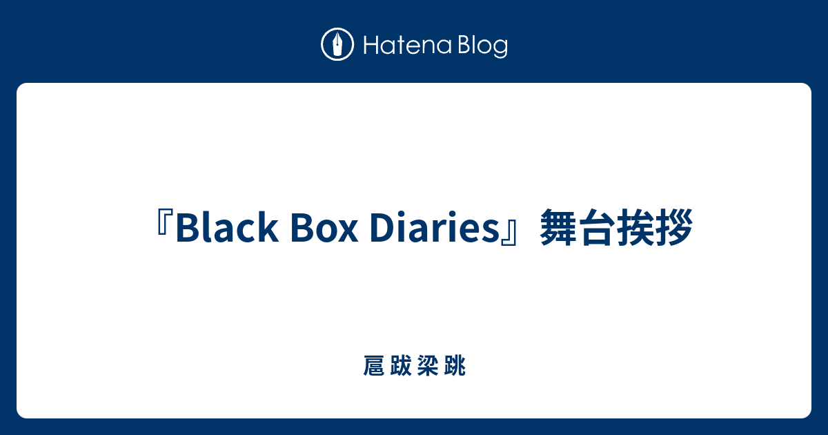 『Black Box Diaries』舞台挨拶 - 扈 跋 梁 跳