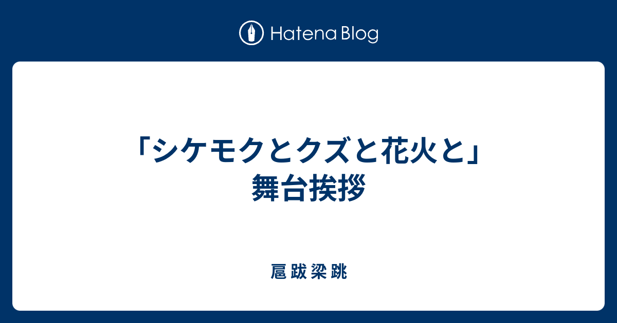 「シケモクとクズと花火と」舞台挨拶 - 扈 跋 梁 跳