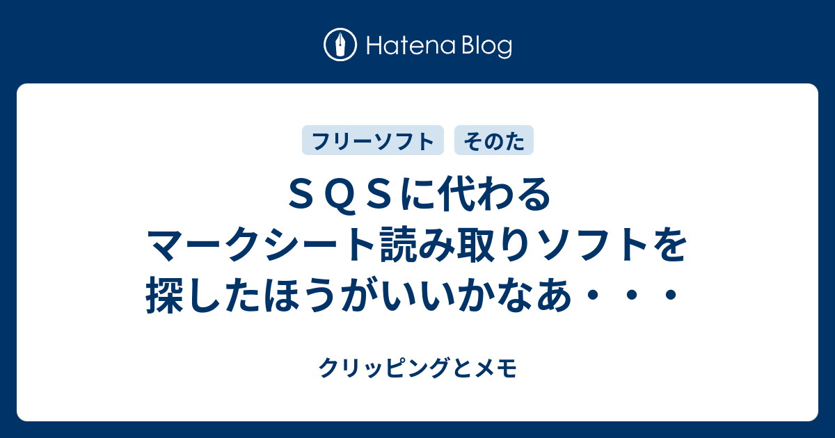 ｓｑｓに代わるマークシート読み取りソフトを探したほうがいいかなあ クリッピングとメモ