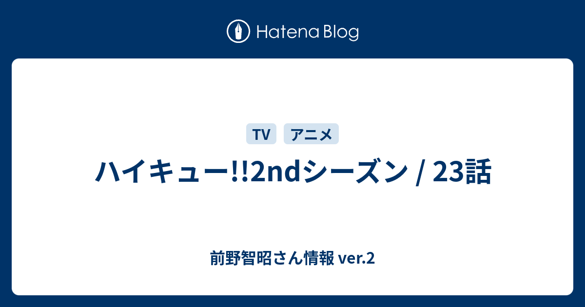 ハイキュー 2ndシーズン 23話 前野智昭さん情報 Ver 2