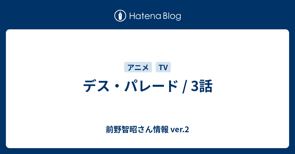 デス パレード 3話 前野智昭さん情報 Ver 2