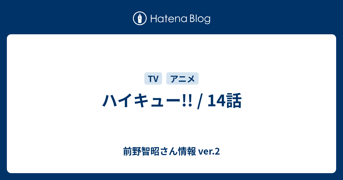 ハイキュー 14話 前野智昭さん情報 Ver 2