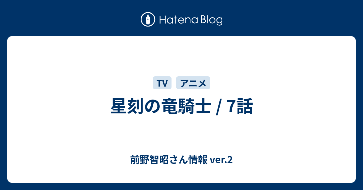 星刻の竜騎士 7話 前野智昭さん情報 Ver 2