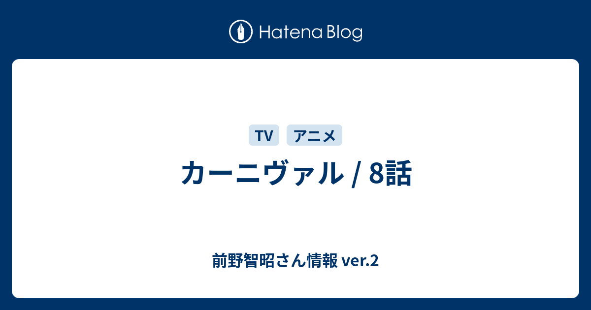 カーニヴァル 8話 前野智昭さん情報 Ver 2