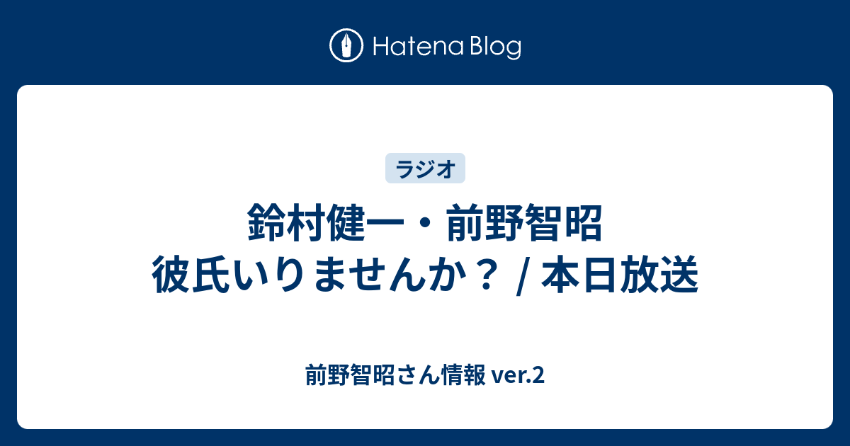 鈴村健一 前野智昭 彼氏いりませんか 本日放送 前野智昭さん情報 Ver 2