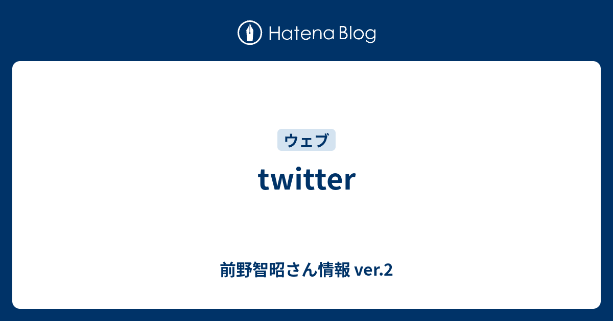Twitter 前野智昭さん情報 Ver 2