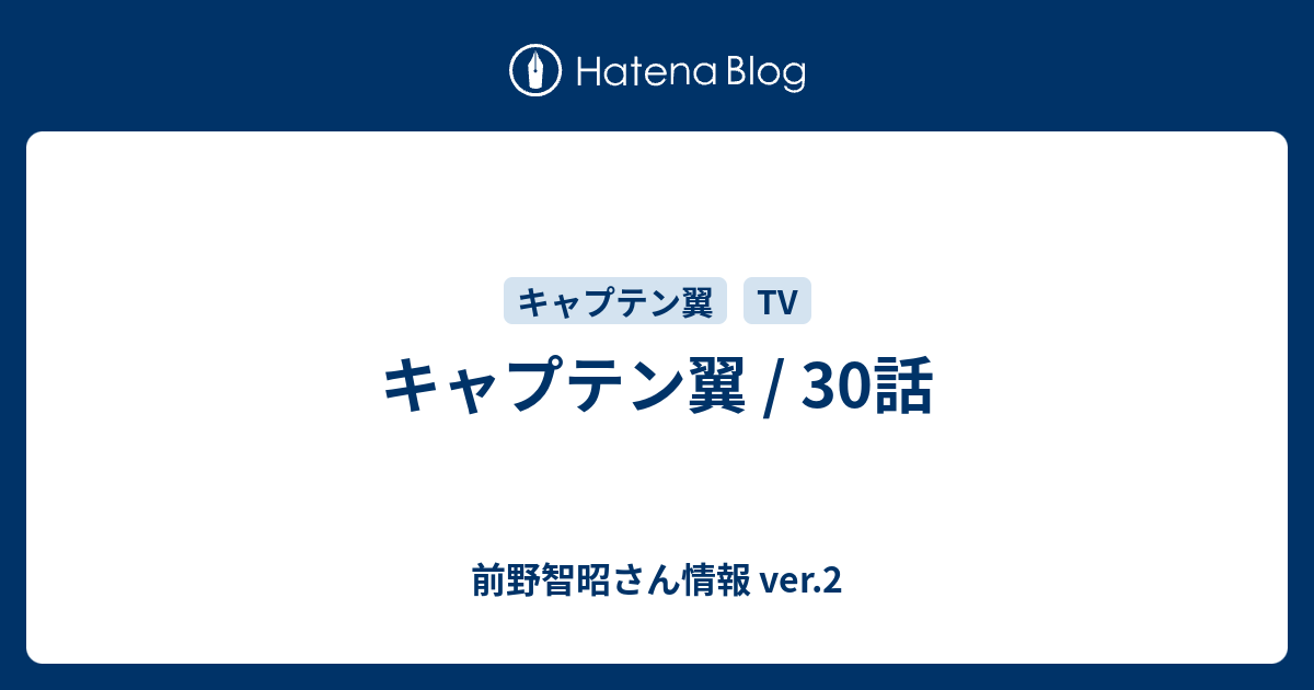 キャプテン翼 30話 前野智昭さん情報 Ver 2