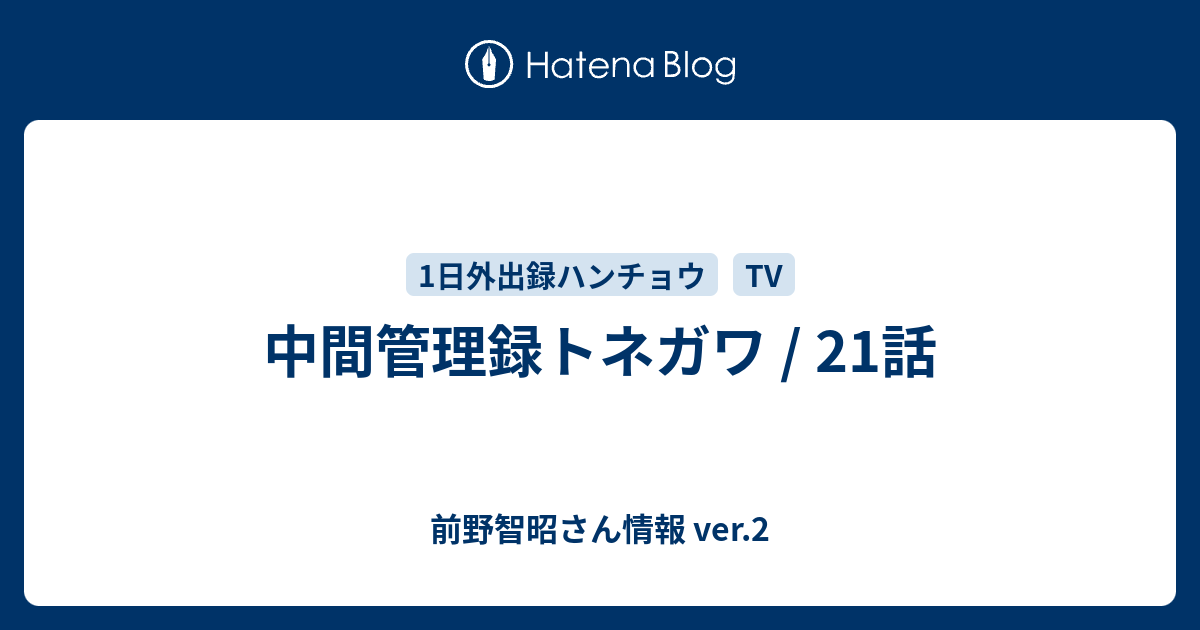 中間管理録トネガワ 21話 前野智昭さん情報 Ver 2