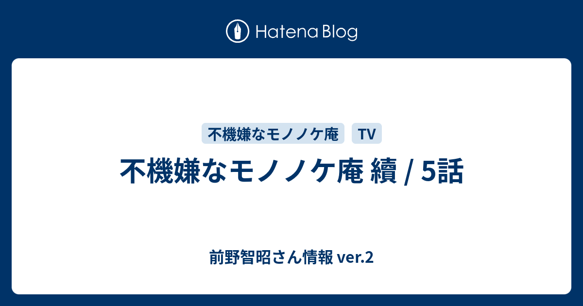 不機嫌なモノノケ庵 續 5話 前野智昭さん情報 Ver 2