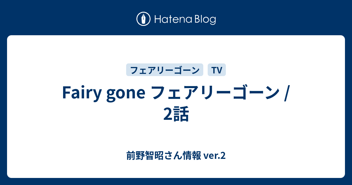 Fairy Gone フェアリーゴーン 2話 前野智昭さん情報 Ver 2