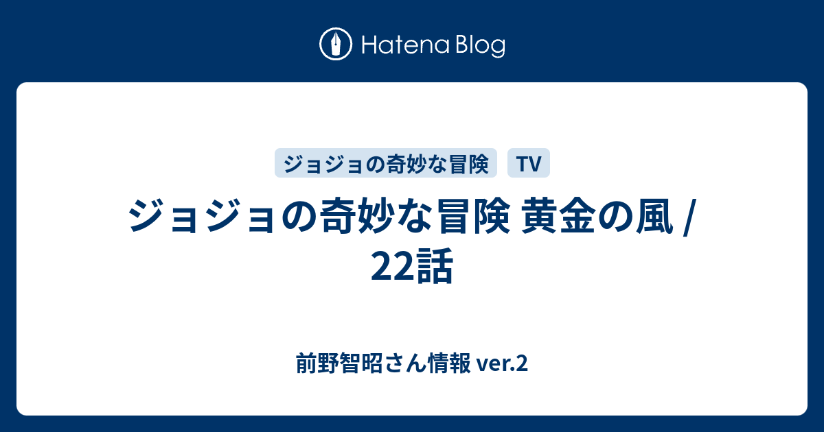 ジョジョの奇妙な冒険 黄金の風 22話 前野智昭さん情報 Ver 2
