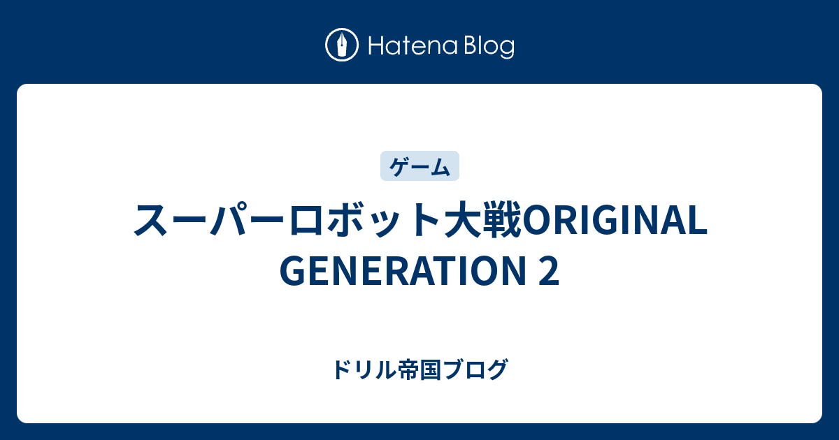 スーパーロボット大戦ORIGINAL GENERATION 2 - ドリル帝国ブログ