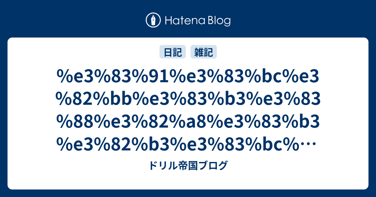 %e3%83%91%e3%83%bc%e3%82%bb%e3%83%b3%e3%83%88%e3%82%a8%e3%83%b3%e3%82 ...
