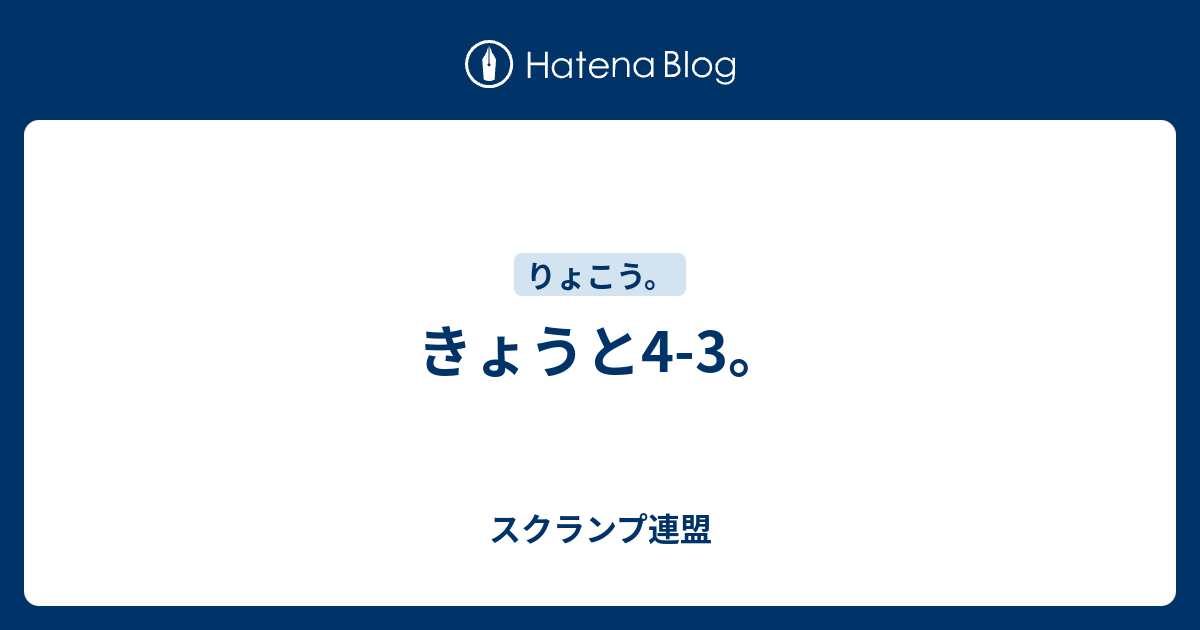 きょうと4 3 スクランプ連盟