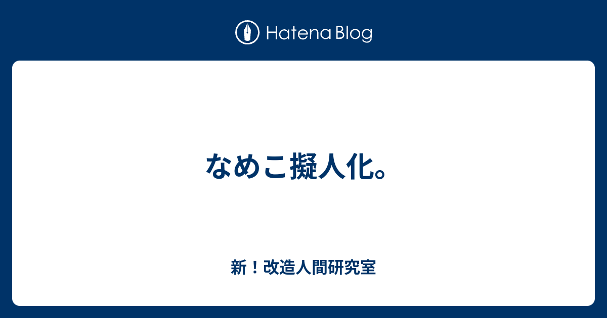 なめこ擬人化 新 改造人間研究室