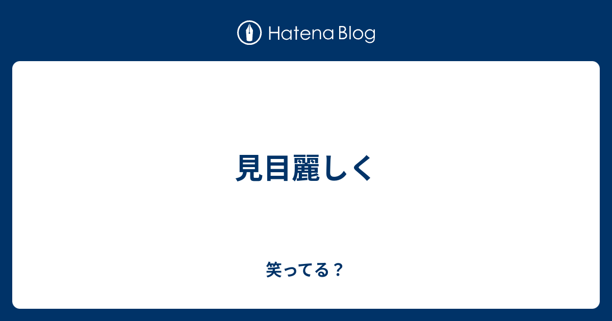 見目麗しく - 笑ってる？