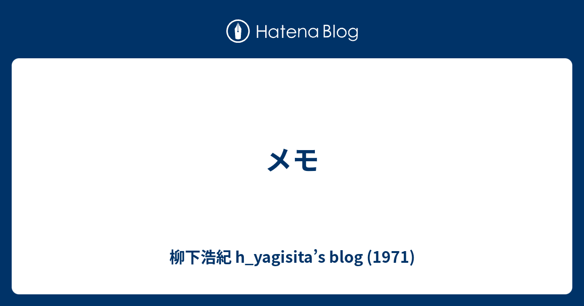 メモ 柳下浩紀 H Yagisita S Blog 1971
