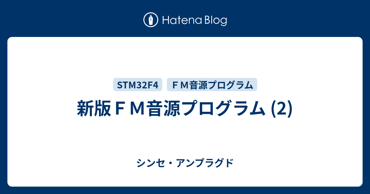 新版ｆｍ音源プログラム 2 シンセ アンプラグド