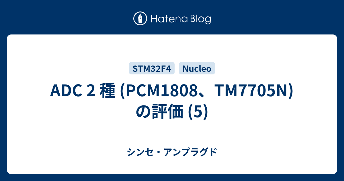 ADC 2 種 (PCM1808、TM7705N) の評価 (5) - シンセ・アンプラグド