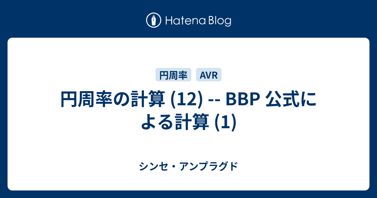 円周率の計算 12 p 公式による計算 1 シンセ アンプラグド