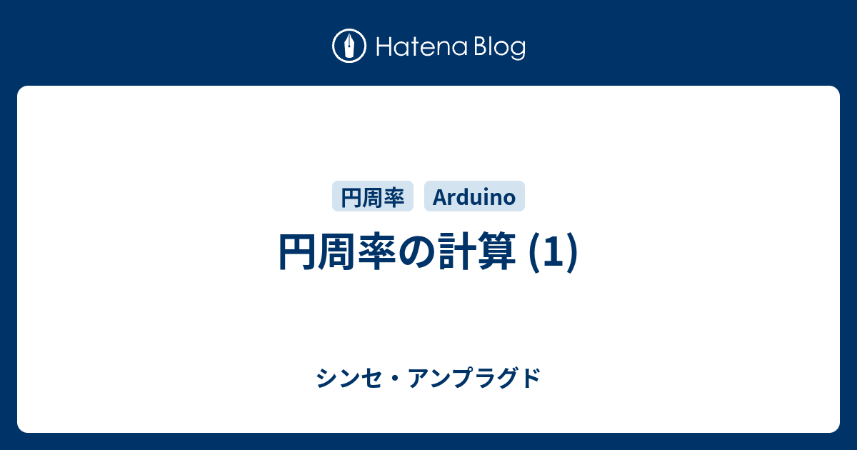 円周率の計算 1 シンセ アンプラグド