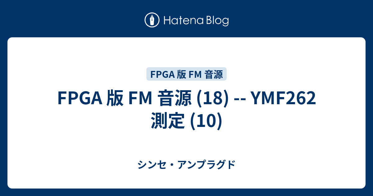 FPGA 版 FM 音源 (18) -- YMF262 測定 (10) - シンセ・アンプラグド