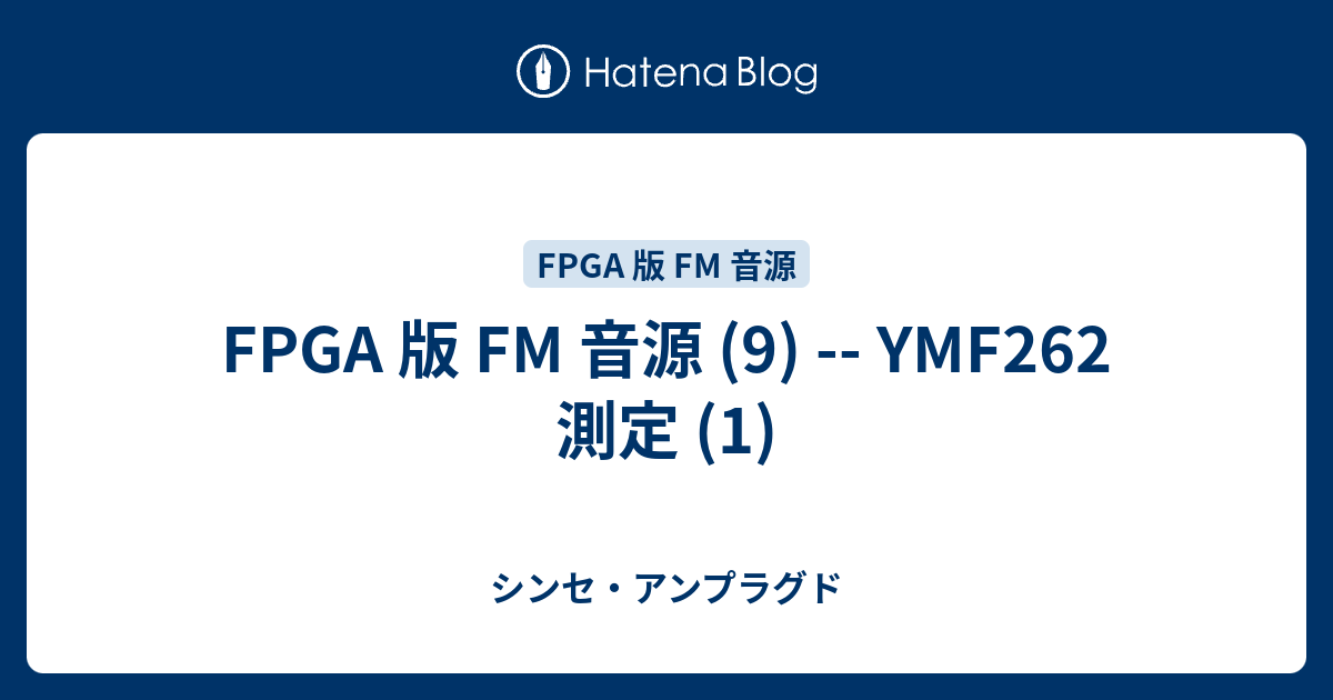 FPGA 版 FM 音源 (9) -- YMF262 測定 (1) - シンセ・アンプラグド